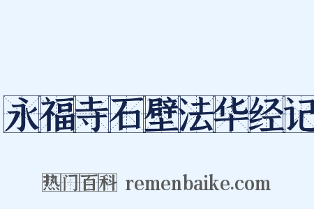 永福寺石壁法华经记是什么意思的图片